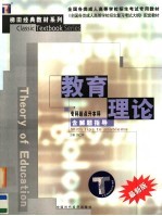 全国各类成人高等学校招生考试专用教材 专科起点升本科 教育理论 含解题指导 第2版