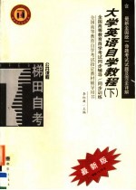 高等教育自学考试同步辅导/同步训练 大学英语自学教程 下 最新版