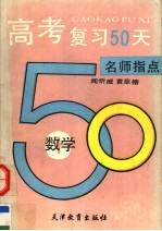 高考复习50天 数学