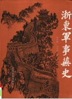 浙东军事芜史 上