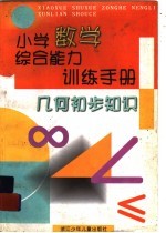 小学数学综合能力训练手册 几何初步知识