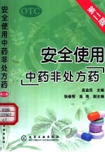 安全使用中药非处方药 第2版