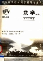 现行中学教材同步辅导与练习  数学分册  高一下学期  第2版