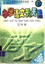 小学语文天天用 三年级