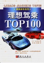 理想驾乘TOP100