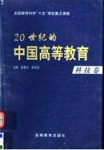 20世纪的中国高等教育 科技卷