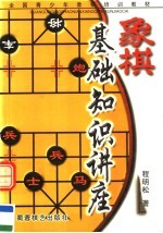 象棋基础知识讲座