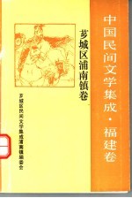 中国民间文学集成·福建卷 芗城区浦南镇卷