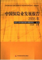 中国保险业发展报告 2005年