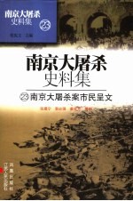 南京大屠杀史料集  23  南京大屠杀案市民呈文