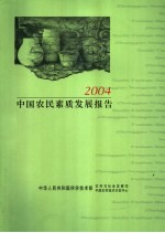 中国农民素质发展报告 2004