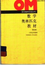 数学奥林匹克教材 小学五年级用 普及版