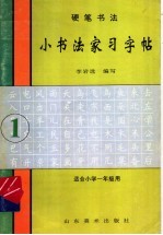 硬笔书法  毛笔书法：小书法家习字帖  1