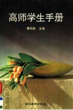 高师学生手册