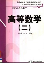 全国各类成人高等学校招生考试应试指导及模拟试题丛书 专科起点升本科 高等数学 2