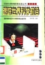 跟踪世界科学前沿