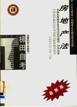 全国高等教育自学考试同步辅导·同步训练 法律专业 本科段 房地产法 含历年全国统一命题考试试题及完全详解 第2版