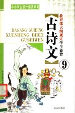 教育部大纲规定学生必背古诗文 第9册