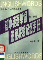 初中英语单词形象联想记忆手册 初二分册