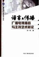 语言与传播  广播电视播音与主持艺术新论