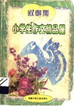 小学生作文精品屋 叙事集