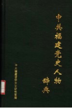 中共福建党史人物辞典 新民主主义革命时期