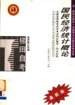 全国高等教育自学考试同步辅导·同步训练 经济类公共课 国民经济统计概论 含最新全国统一命题考试试题及参考答案 第2版