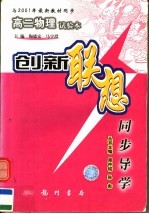 创新联想同步导学 高二物理试验本