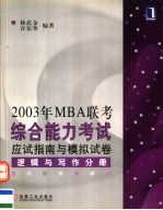 2003年MBA联考综合能力考试应试指南与模拟试卷 逻辑与写作分册