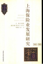 上海保险业发展研究 2003-2005