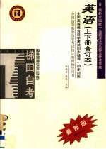 全国高等教育自学考试同步辅导·同步训练 国际贸易专业（专科）英语 上下合订本 含最新全国统一命题考试试题及参考答案 第2版