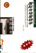 全国高等教育自学考试同步辅导·同步训练 市场营销专业 独立本科段 国际市场营销学 含最新全国统一命题考试试题及完全详解 第2版