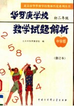 华罗庚学校数学试题解析 中学部·初二年级 修订本