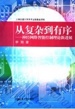 从复杂到有序 神经网络智能控制理论新进展