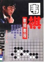 围棋教师教程