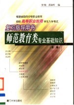 福建省面向中等职业教育招生高等职业教育学生入学考试复习指导用书 师范教育类专业基础知识 第3版