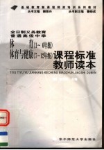 普通高级中学体育 一-六年级 体育与健康 七-十二年级 课程标准教师读本