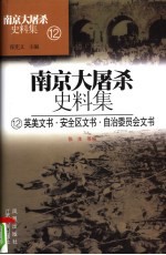 南京大屠杀史料集 12 英美文书·安全区文书·自治委员会文书