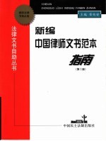 新编中国律师文书指南 第2版