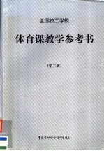 全国技工学校体育课教学参考书 第3版