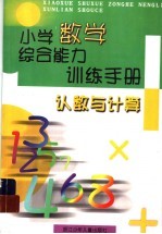 小学数学综合能力训练手册 认数与计算