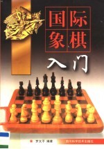 国际象棋入门