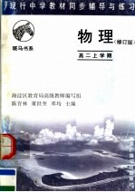 现行中学教材同步辅导与练习  物理分册  高二上学期