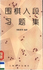 围棋入段习题集