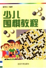 少儿围棋教程