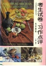 考生试卷、习作点评 色彩静物