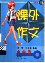 课外作文 小学卷