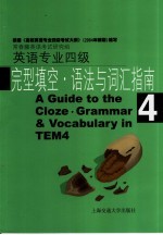 英语专业四级完型填空·语法与词汇指南