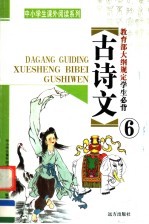 教育部大纲规定学生必背古诗文 第6册