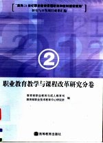 “面向21世纪职业教育课程改革和教材建设规划”研究与开发项目成果汇编  2  职业教育教学与课程改革研究分卷